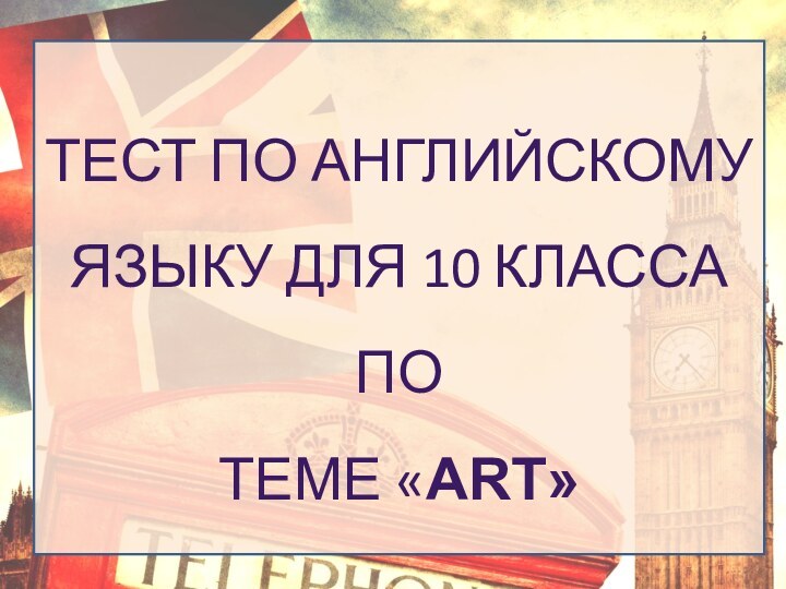 тест по английскомуязыку для 10 класса потеме «Art»