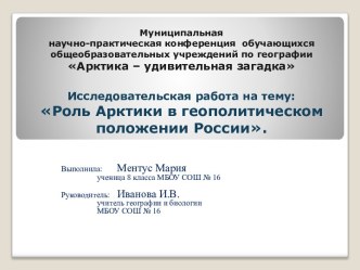 Исследовательская работа Роль Арктики в геополитическом положении России