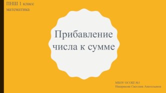 Презентация к уроку по математике на тему Прибавление числа к сумме