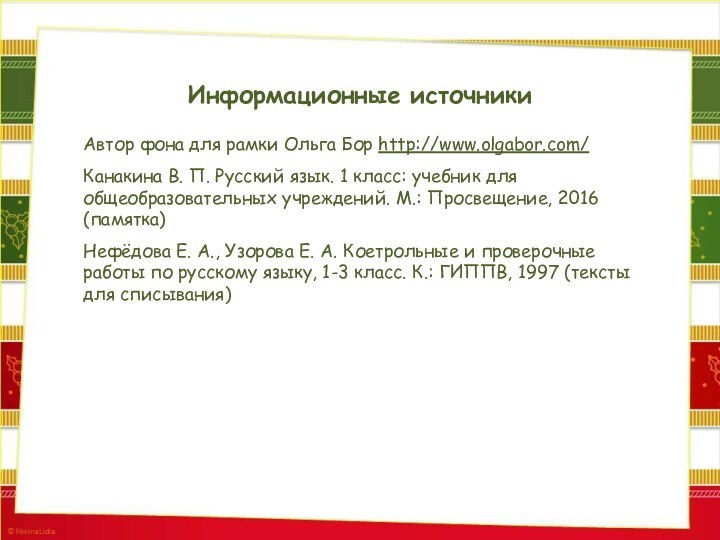 Информационные источникиАвтор фона для рамки Ольга Бор http://www.olgabor.com/Канакина В. П. Русский язык.