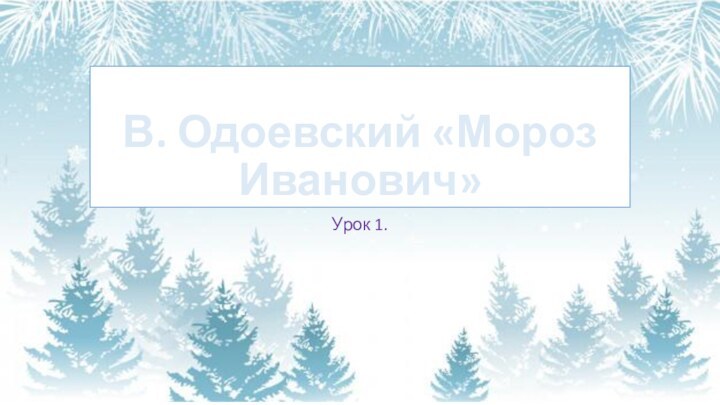 В. Одоевский «Мороз Иванович»Урок 1.