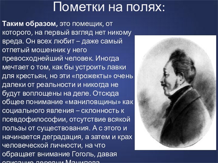 Пометки на полях:Таким образом, это помещик, от которого, на первый взгляд нет никому вреда.