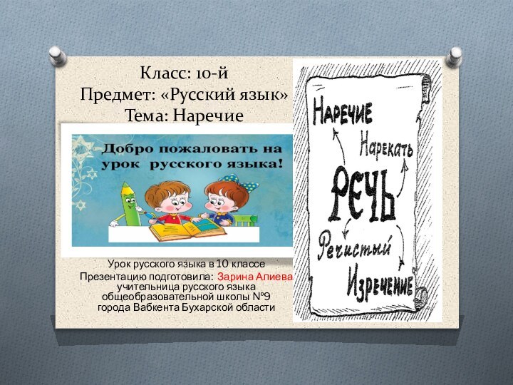 Класс: 10-й Предмет: «Русский язык» Тема: НаречиеУрок русского языка в 10 классеПрезентацию