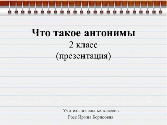 Урок русского языка  во 2 классе Что такое антонимы ( презентация)