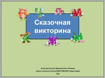 Интерактивное упражнение Сказочная викторина на букву Б