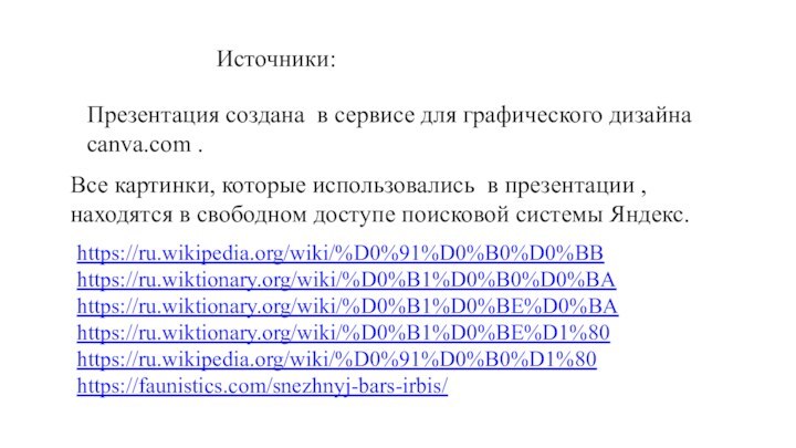 Презентация создана в сервисе для графического дизайна  canva.com . Все картинки,