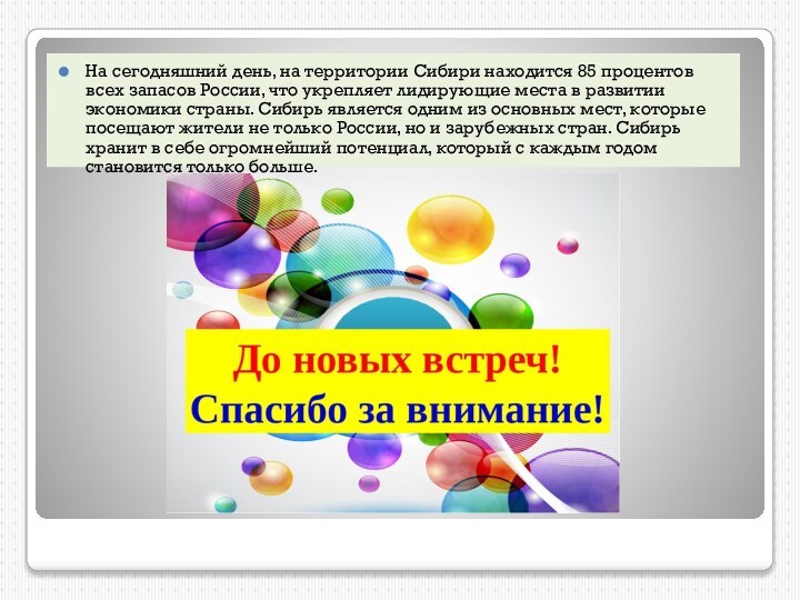 На сегодняшний день, на территории Сибири находится 85 процентов всех запасов России,