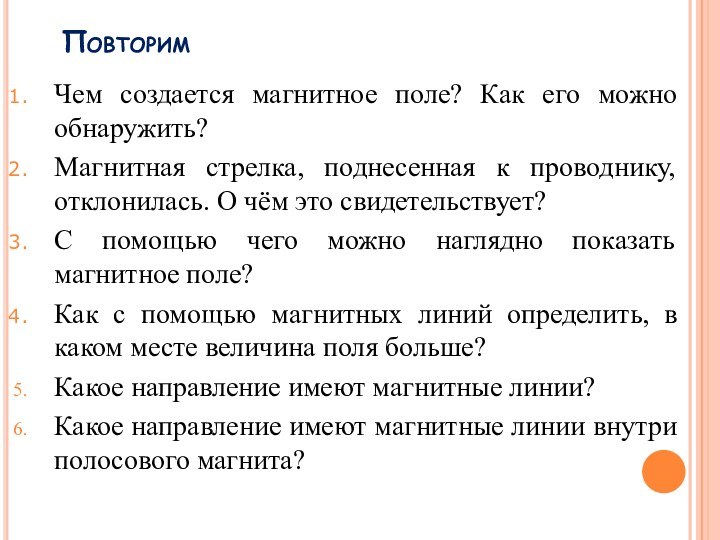 ПовторимЧем создается магнитное поле? Как его можно обнаружить? Магнитная стрелка, поднесенная к