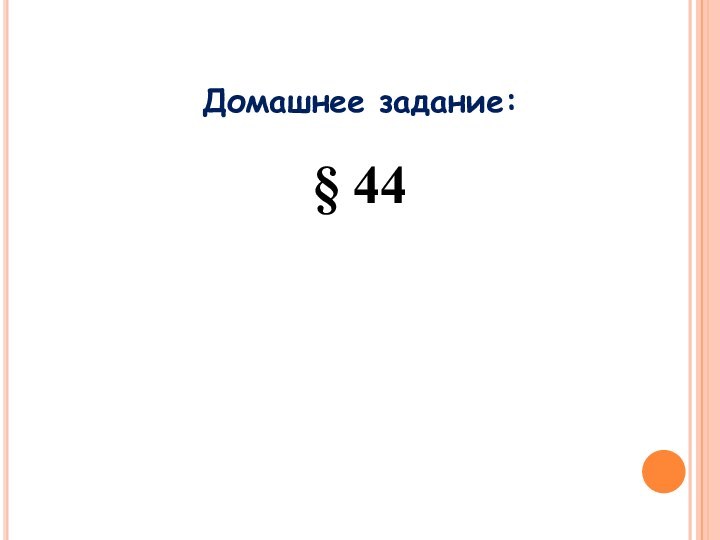 Домашнее задание: § 44