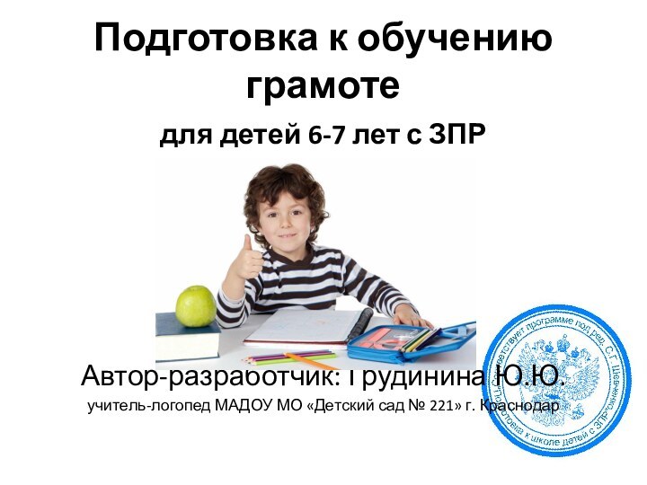 Подготовка к обучению грамотедля детей 6-7 лет с ЗПРАвтор-разработчик: Грудинина Ю.Ю.учитель-логопед МАДОУ