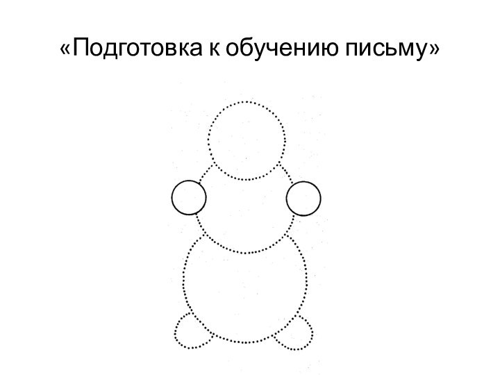 «Подготовка к обучению письму»