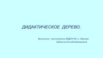 Презентация Дидактическое дерево предназначена для первой младшей группы ДОУ.