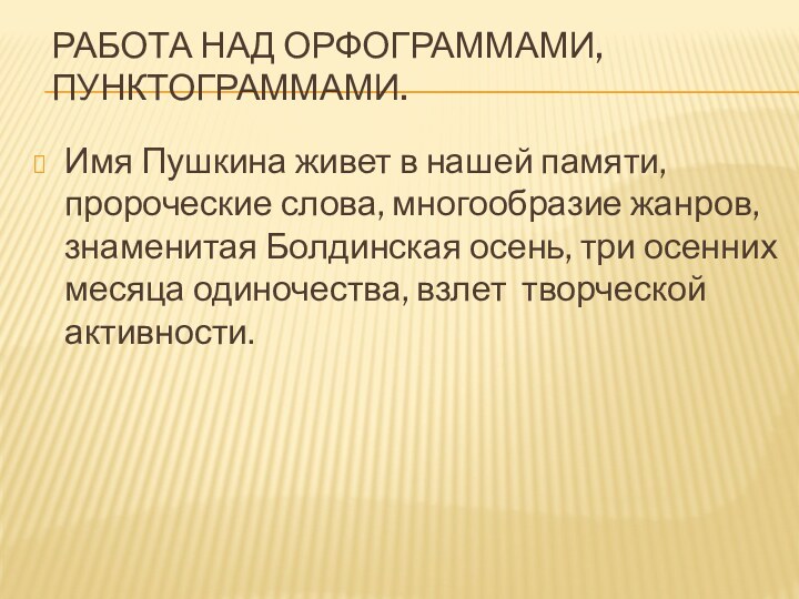 Работа над орфограммами, пунктограммами. Имя Пушкина живет в нашей памяти, пророческие слова,