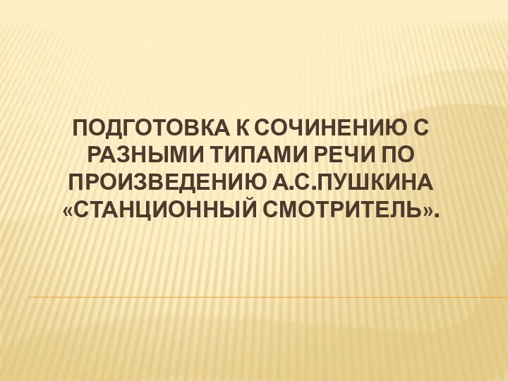 Подготовка к сочинению с разными типами речи по произведению А.С.Пушкина «Станционный смотритель».