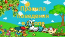 Шаблон для презентации Правила поведения в школе