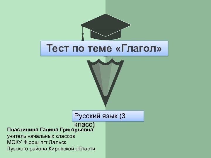 Тест по теме «Глагол» Русский язык (3 класс)Пластинина Галина Григорьевнаучитель начальных классов