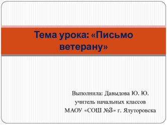 Метапредметный урок литературного чтения и русского языка Письмо ветерану