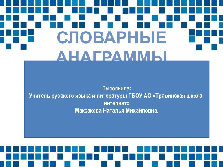 Словарные анаграммы   учитель русского языка и литературы Выполнила:Учитель русского языка