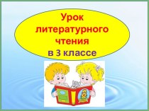 Презентация урока литературного чтения Юрий Коваль Вода с закрытыми глазами, 3 класс