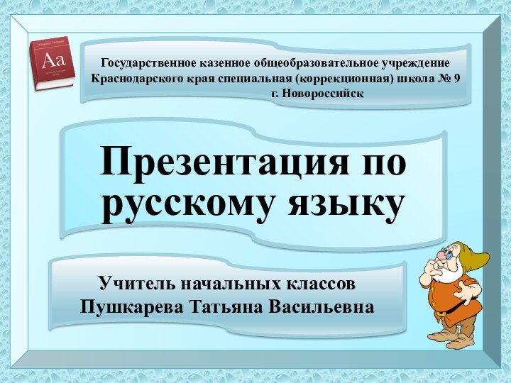 Государственное казенное общеобразовательное учреждение Краснодарского края специальная (коррекционная) школа № 9