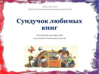 Презентация Сундучок любимых книг