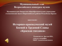 Презентация Историко-краеведческий музей Боевой и Трудовой Славы Красная гвоздика