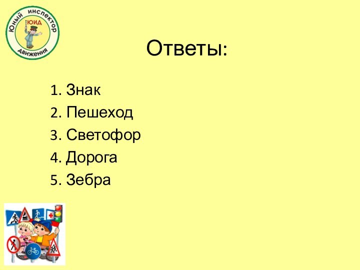 Ответы:1. Знак2. Пешеход3. Светофор4. Дорога5. Зебра