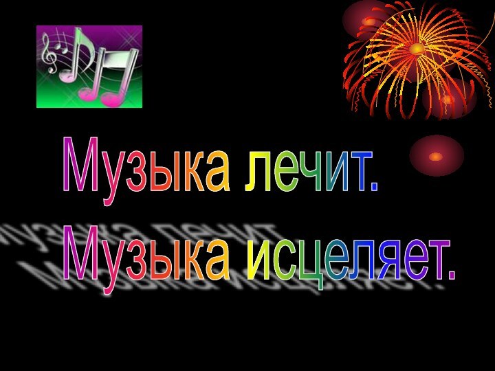 Музыка лечит.  Музыка исцеляет.