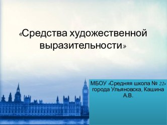 Проверочная работа по русскому языку Средства выразительности