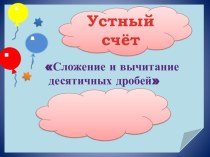 Урок Сложение и вычитание десятичных дробей