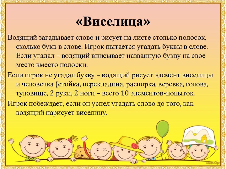 «Виселица» Водящий загадывает слово и рисует на листе столько полосок, сколько букв