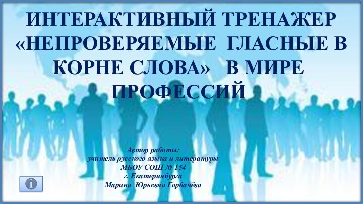 интерактивный тренажер «НЕПРОВЕРЯЕМЫЕ ГЛАСНЫЕ В КОРНЕ СЛОВА»  в мире профессий