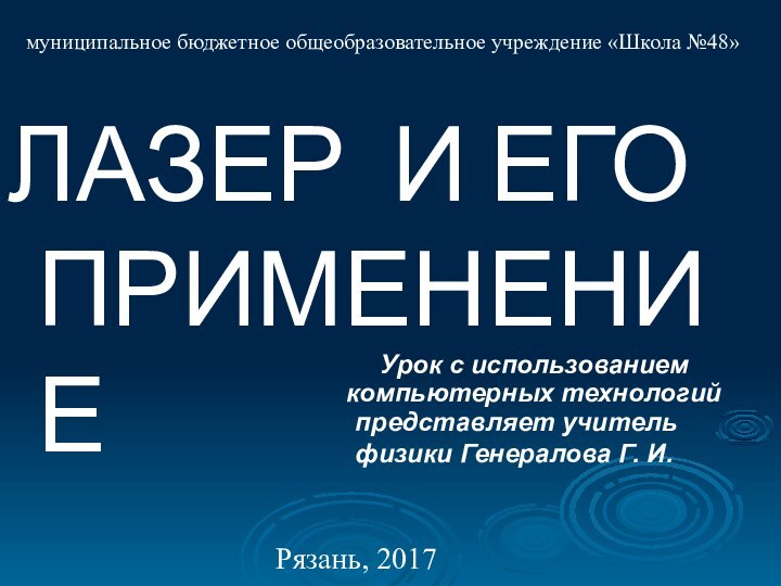 ЛАЗЕР И ЕГО ПРИМЕНЕНИЕ муниципальное бюджетное общеобразовательное учреждение «Школа №48»представляет учитель физики