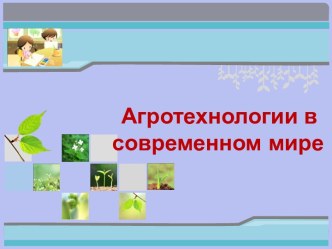 Презентация Агротехнологии в современном мире