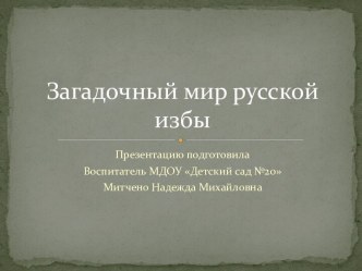 Презентация Загадочный мир русской избы