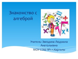 Методическая разработка урока алгебры в 7 классе по теме Знакомство с алгеброй