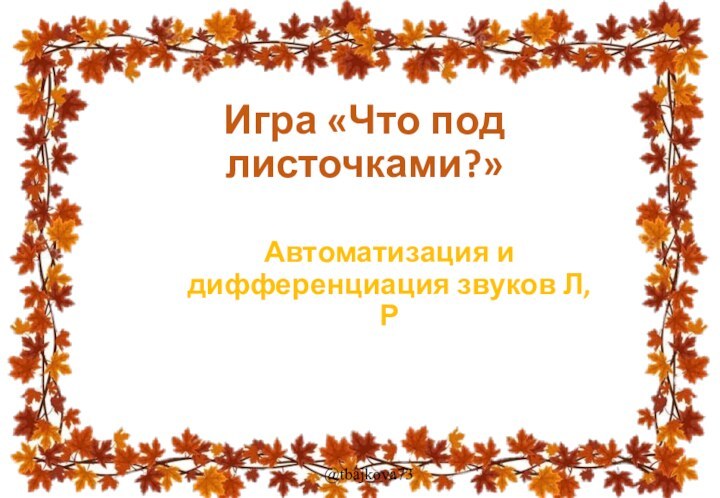 Игра «Что под листочками?»Автоматизация и дифференциация звуков Л,Р @tbajkova73