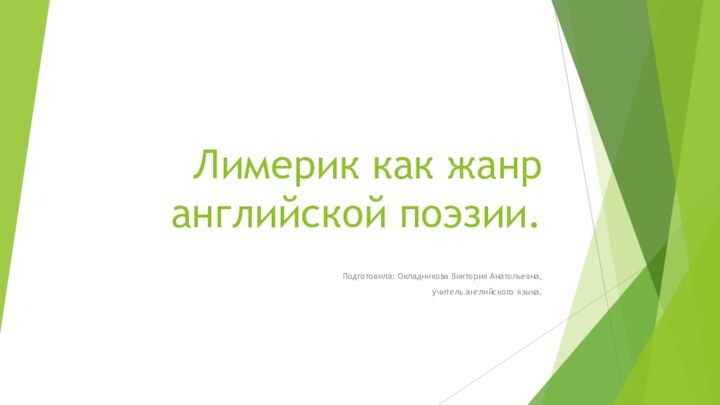 Лимерик как жанр английской поэзии. Подготовила: Окладникова Виктория Анатольевна,     учитель английского языка.