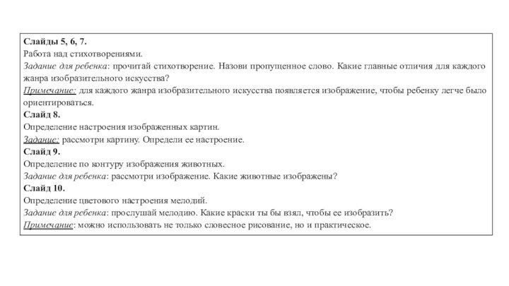 Слайды 5, 6, 7.Работа над стихотворениями.Задание для ребенка: прочитай стихотворение. Назови пропущенное