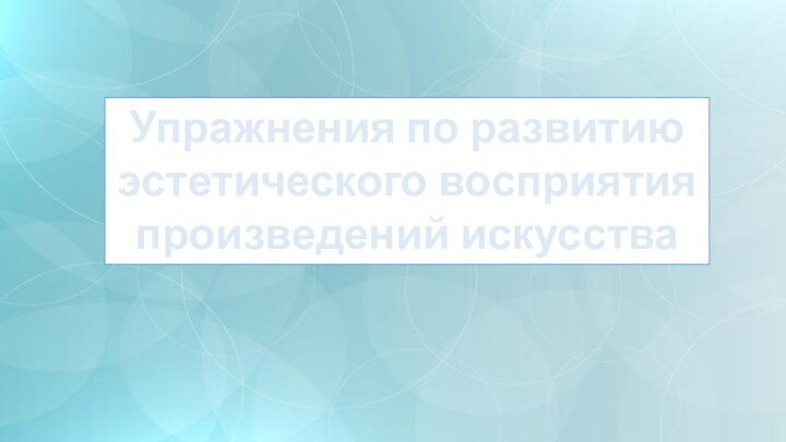 Упражнения по развитию эстетического восприятия произведений искусства