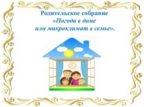 Родительское собрание Погода в доме или микроклимат в семье