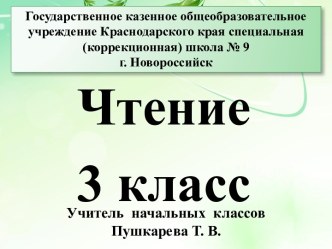 Презентация к уроку чтения Сосулька по Э.Шиму, 3 класс