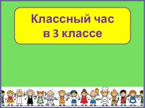 Презентация к классному часу Все работы хороши - выбирай на вкус, 3 класс