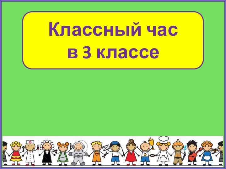 Классный часв 3 классе