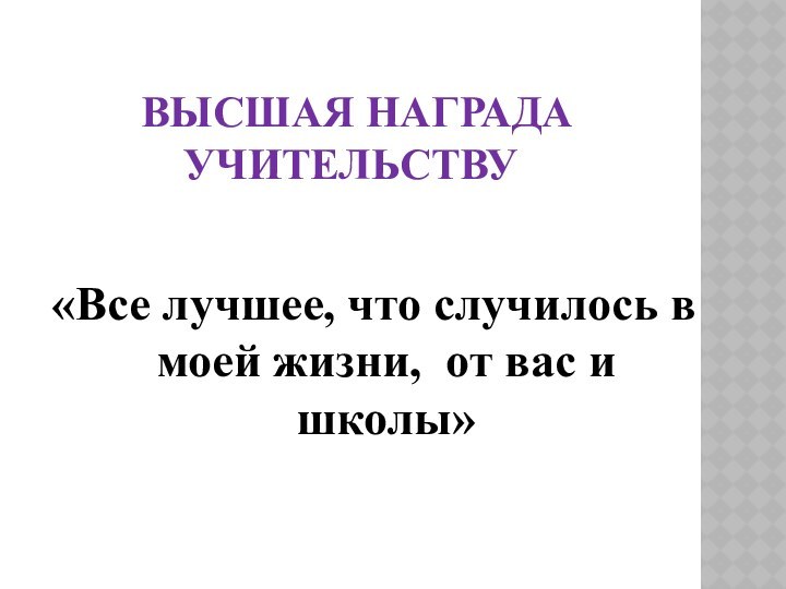 Высшая награда учительству«Все лучшее, что случилось в моей жизни, от вас и школы»