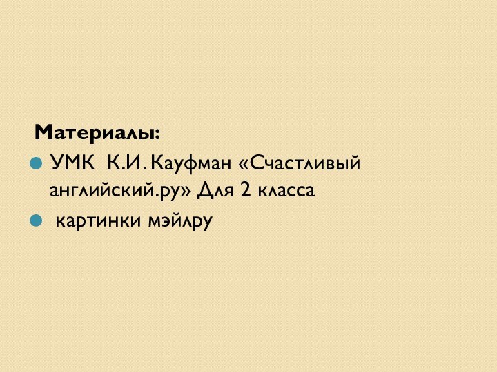 Материалы:УМК К.И. Кауфман «Счастливый английский.ру» Для 2 класса картинки мэйлру