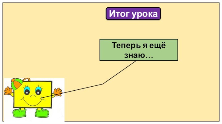 Итог урокаТеперь я ещё знаю…