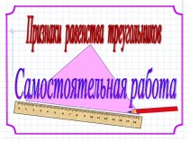 Самостоятельная работа по геометрии по теме Свойства равенства треугольников