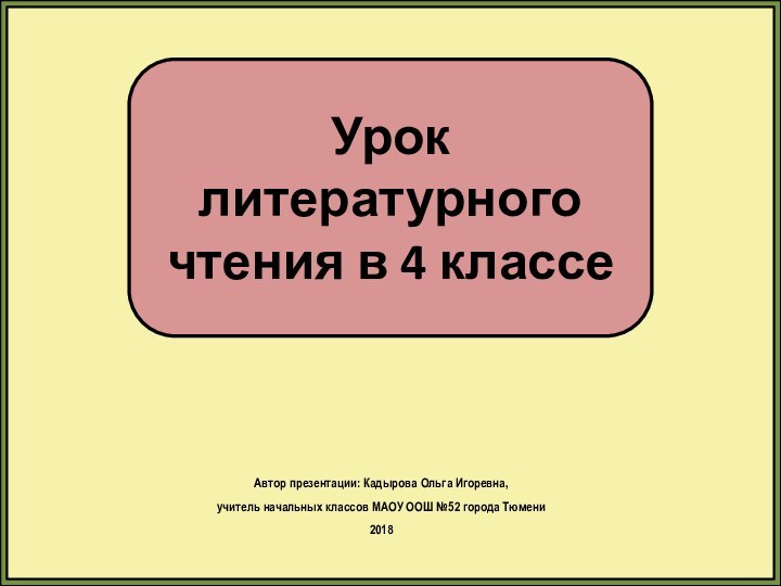 Автор презентации: Кадырова Ольга Игоревна, учитель начальных классов МАОУ ООШ №52 города