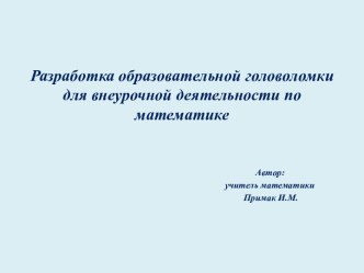 Презентация Разработка образовательной головоломки для внеурочной деятельности по математике